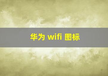 华为 wifi 图标